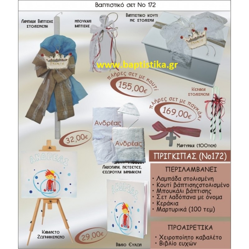 ΠΡΙΓΚΙΠΑΣ Νο172 βαπτιστικό σέτ πακέτο βάπτισης ΜΟΝΟ 155€ !!! σε οικονομικές και φθηνές τιμές ΚΑΙΣΑΡΙΑΝΗ Ζωγράφου ΙΛΙΣΙΑ